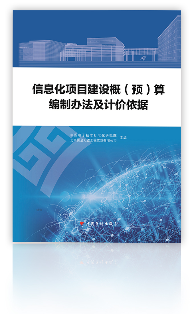 本册适用于新建、升级改造、扩建的信息化项目建设全过程造价的编制及管理，是建设、设计、招投标、实施、监理、咨询、审核及审计等单位编制和管理信息化项目造价的依据。操作性强。理论知识和实践相结合，通过定额标准模板，即学即用。